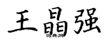 丁謙王晶強楷書個性簽名怎么寫