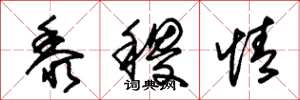 朱錫榮黍稷情草書怎么寫