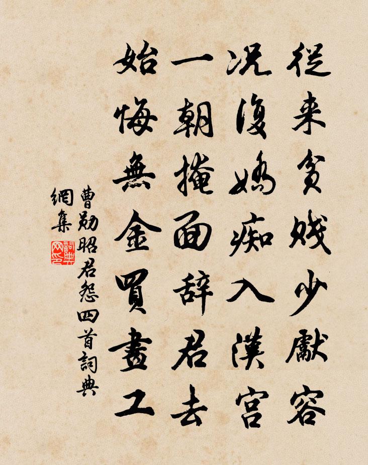 曹勛昭君怨四首書法作品欣賞