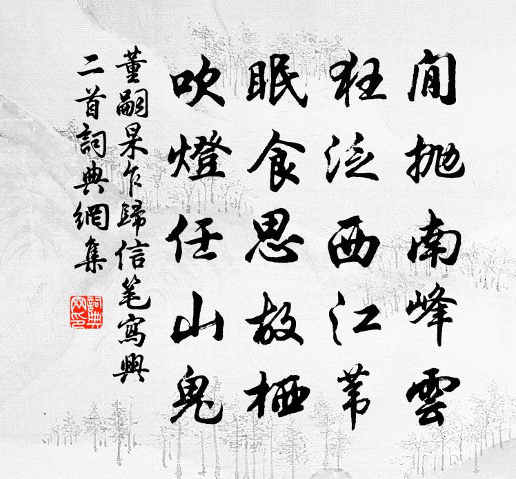 董嗣杲乍歸信筆寫興二首書法作品欣賞