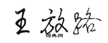 駱恆光王放路行書個性簽名怎么寫