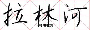 拉林河怎么寫好看