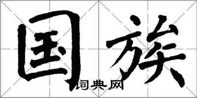 翁闓運國族楷書怎么寫