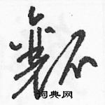 駱恆光寫的硬筆草書瓤