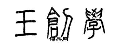 曾慶福王創學篆書個性簽名怎么寫