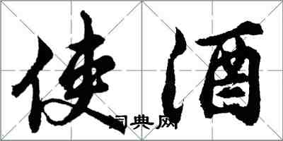 胡問遂使酒行書怎么寫