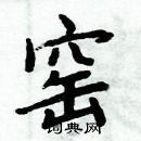 周炳元寫的硬筆楷書窯