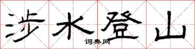 曾慶福涉水登山隸書怎么寫