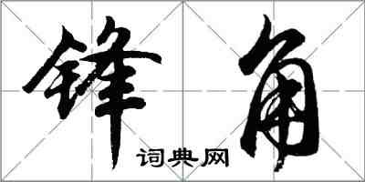 胡問遂鋒角行書怎么寫