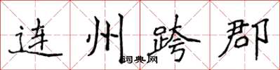 侯登峰連州跨郡楷書怎么寫
