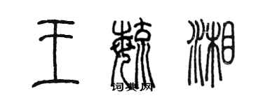 陳墨王毓湘篆書個性簽名怎么寫