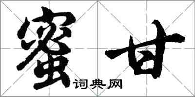 胡問遂蜜甘行書怎么寫