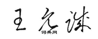 駱恆光王允誠草書個性簽名怎么寫