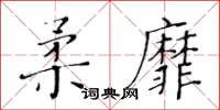 黃華生柔靡楷書怎么寫