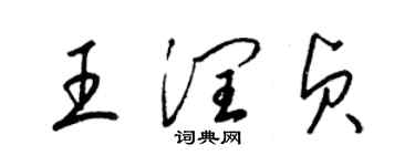 梁錦英王潤貞草書個性簽名怎么寫