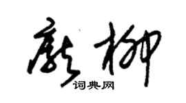 朱錫榮龐柳草書個性簽名怎么寫