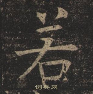 褚遂良孟法師碑中若的寫法