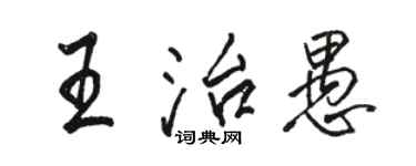 駱恆光王治愚行書個性簽名怎么寫