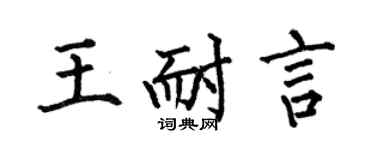 何伯昌王耐言楷書個性簽名怎么寫