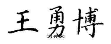 丁謙王勇博楷書個性簽名怎么寫
