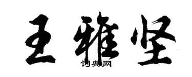 胡問遂王雅堅行書個性簽名怎么寫