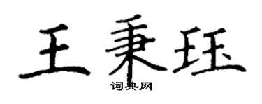 丁謙王秉珏楷書個性簽名怎么寫