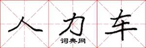 袁強人力車楷書怎么寫
