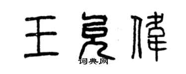 曾慶福王允偉篆書個性簽名怎么寫