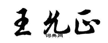 胡問遂王允正行書個性簽名怎么寫