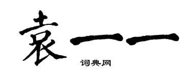 翁闓運袁一一楷書個性簽名怎么寫