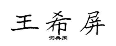 袁強王希屏楷書個性簽名怎么寫