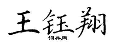 丁謙王鈺翔楷書個性簽名怎么寫