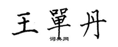 何伯昌王單丹楷書個性簽名怎么寫