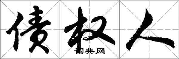 胡問遂債權人行書怎么寫