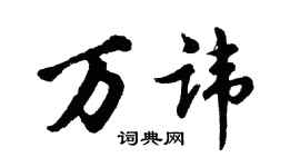 胡問遂萬諱行書個性簽名怎么寫