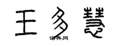 曾慶福王多慧篆書個性簽名怎么寫