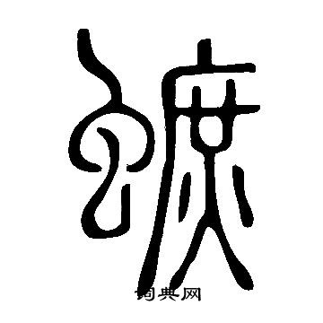 煬隸書書法_煬字書法_隸書字典