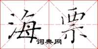 黃華生海票楷書怎么寫