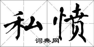 翁闓運私憤楷書怎么寫