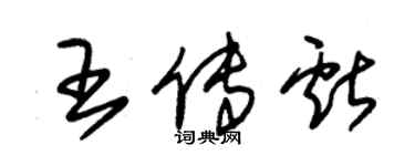 朱錫榮王傳獻草書個性簽名怎么寫