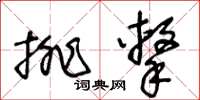 王冬齡排擊草書怎么寫