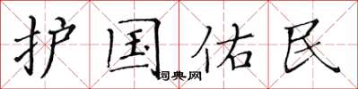 黃華生護國佑民楷書怎么寫