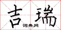 何伯昌吉瑞楷書怎么寫