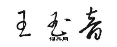 駱恆光王玉音草書個性簽名怎么寫