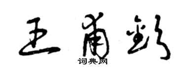 曾慶福王甫欽草書個性簽名怎么寫