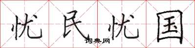 田英章憂民憂國楷書怎么寫