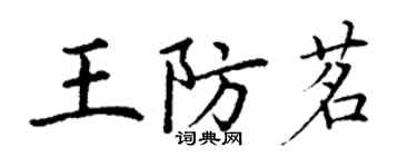 丁謙王防茗楷書個性簽名怎么寫