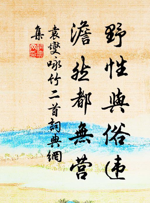 倚大石樓敲竹杖,躡飛雲頂著吟鞭 詩詞名句