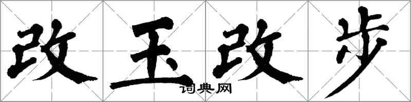 翁闓運改玉改步楷書怎么寫