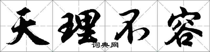 胡問遂天理不容行書怎么寫